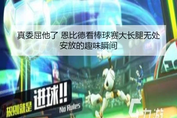 真委屈他了 恩比德看棒球赛大长腿无处安放的趣味瞬间