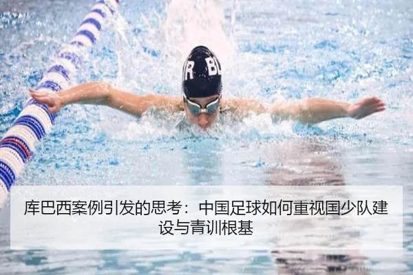 库巴西案例引发的思考：中国足球如何重视国少队建设与青训根基