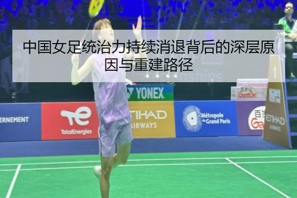 中国女足统治力持续消退背后的深层原因与重建路径